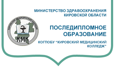Кировский медицинский колледж последипломное образование